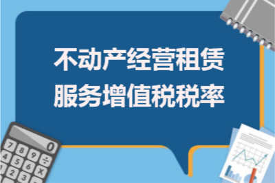 不動產經營租賃服務增值稅稅率詳解