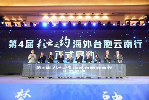 2024唱響兩岸友好新篇章，第4屆“彩云之約”海外臺胞云南行啟幕盛大開幕