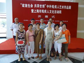 南西社區(qū) 殘疾朋友走進(jìn)“綻放生命·共享世博”藝術(shù)作品展，共筑文化融愛橋梁